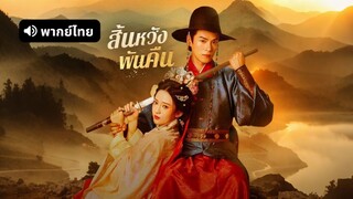 [ดูฟรีเต็มเรื่อง] สิ้นหวังพันคืน (พากย์ไทย)