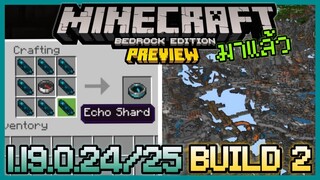 มาแล้ว Minecraft PE 1.19.0.24/25 Build 2 เพิ่ม Recovery Compass และ Spectator Mode