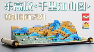 全球限量1套乐高《千里江山图》/ 魂水摸鱼原创MOC国画系列