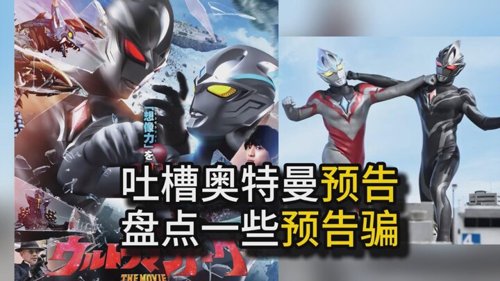 [Keluhan - Trailer Ultraman] Film Akeku + PV Generasi Baru, trailer Ultraman mana yang palsu?