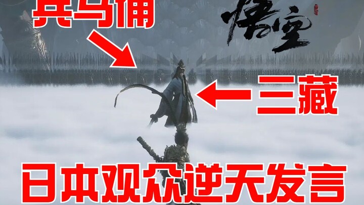 【Yang Jian as Tang Sanzang】Examining the reception of Black Myth: Wukong in Japan