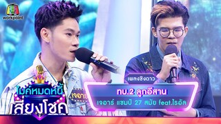 ทบ.2 ลูกอีสาน - เจอาร์ feat.ไรอัล | ไมค์หมดหนี้ เสี่ยงโชค