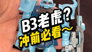 【开箱】STAR B3老虎