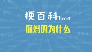【梗指南】网上流传的v3表情包“你妈的为什么”究竟是真是假？