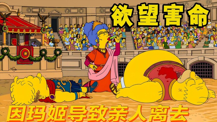 玛姬野心大，为了得到更高权势竟把目标打在皇帝身上|辛普森一家