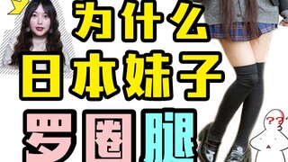 为什么日本妹子罗圈腿多？竟和我们祖先有这么大的关系？一女子图刺激竟....
