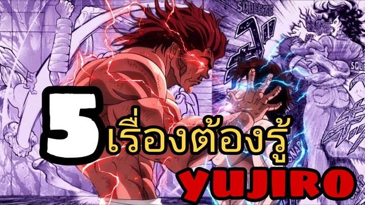5เรื่องต้องรู้ของฮันมะยูจิโร่| BAKI