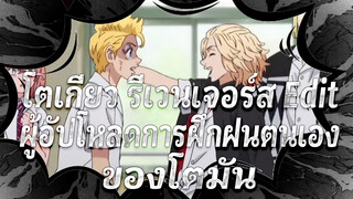 ผู้อัปโหลดการฝึกฝนตนเองของโตมัน | โตเกียว รีเวนเจอร์ส