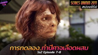 [สปอยซีรีย์] เมื่อเขาคือลูกครึ่งปีศาจ..สองสายพันธ์ุคนแรก!! | Grimm(Ss2) Ep.7-8