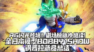 RG闪光!老头有戏? 万代全日本模型HOBBY SHOW 高达系新品展示