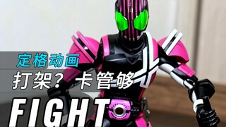 帝骑：打架？卡管够！【假面骑士定格动画】