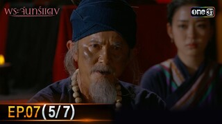 พระจันทร์แดง | EP.07 (5/7) | 6 มิ.ย. 67 | one31