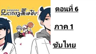 Ani ni Tsukeru Kusuri wa Nai! ภาค1 ตอนที่ 6 ซับไทย