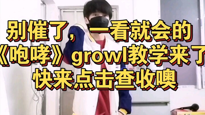 别催了，一看就会的《咆哮》growl舞蹈教学来了，记得查收噢蟹蟹！