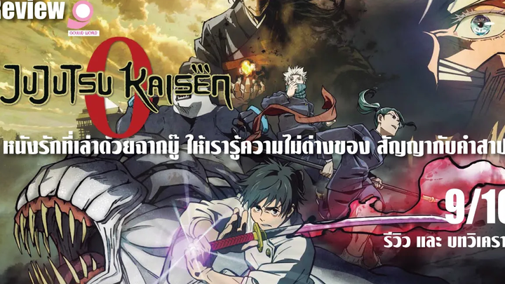 หนังรักที่เล่าด้วยฉากบู๊ ให้เรารู้ความไม่ต่างของ สัญญากับคำสาป / รีวิว Jujutsu Kaisen 0