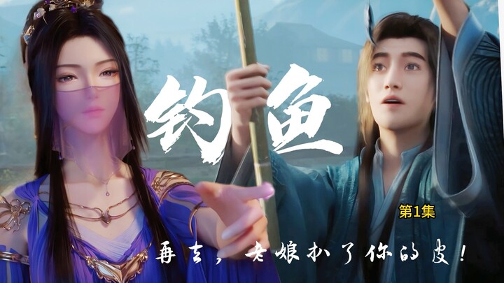 【凡人修仙传】紫灵：" 前辈，再出去钓鱼，把你腿打断！“