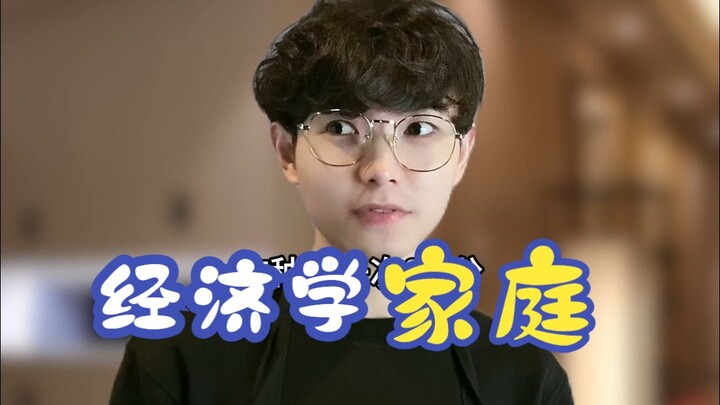 经济学家庭
