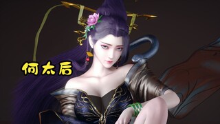 何太后-《痒》