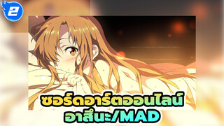 ซอร์ดอาร์ตออนไลน์ |【อาสึนะ/MAD】เธอ เป็นคนที่ฉันอยากปกป้องด้วยชีวิต_2