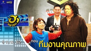 ทีมงานคุณภาพ | อาชีพนี้มีฮา | บริษัทฮาไม่จำกัด (มหาชน) | EP.68 | 9 ก.พ. 62