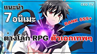 แนะนำ 7 อนิเมะต่างโลก RPG ตัวเอกเทพๆ