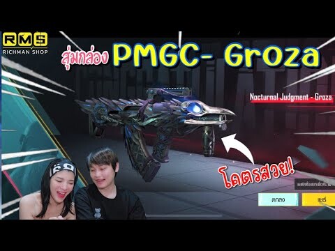 PUBG📲 สุ่มกล่อง PMGC2024 ตามหาสกีนGroza  ไม่ได้ไม่เลิก⁉️