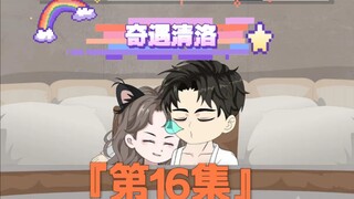 《奇遇清洛》第16集：被逼婚 #二次元 #神动画计划 #快成长计划 #年轻影画创作之星