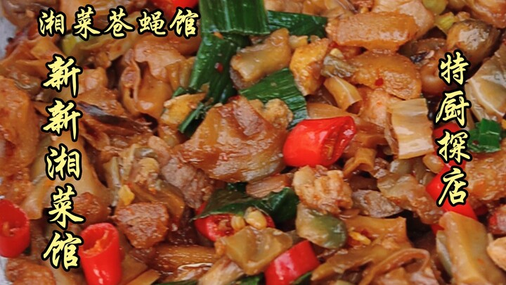 隋卞一探 | 湘菜苍蝇馆 新新湘菜馆