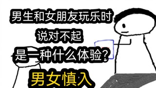 【极速版】男生和女朋友玩乐的时候，说对不起是一种什么体验？（男女慎入）