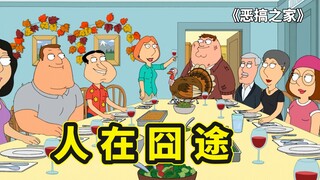 皮特和布莱恩感恩节回家，上演美版人在囧途，回家过程笑料百出