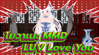 คำสารภาพรักจากโยวาเนะ - LUV Love You | MMD