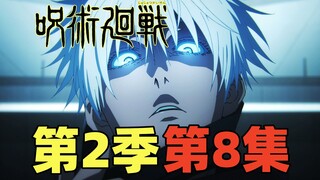 咒术回战第2季第8集！五条悟VS漏瑚花御！虎杖爆杀蝗虫咒灵！