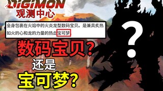这只主角要素拉满且拥有专属分类的数码宝贝，竟被官方定性为宝可梦？【数码宝贝观测中心】
