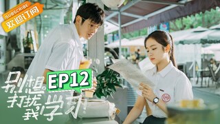 【ENG SUB】《别想打扰我学习》第12集 七班斗志昂扬迎战校运会 Don't Disturb My Study EP12【芒果TV青春剧场】