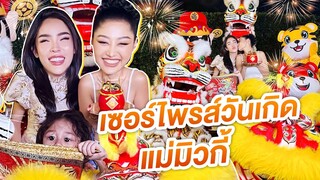 นิสา เซอร์ไพรส์วันเกิด แม่มิ้วกี้ แบบอลัง!!! | Nisamanee.Nutt