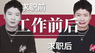 入职前：我是废物；入职后：老板是废物