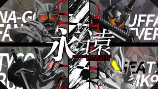 【假面骑士极狐//MAD//第三阶段】慕情/创世：未来不需要永远