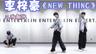 【BOYSTORY】李梓豪再次跳《new thing》Zico