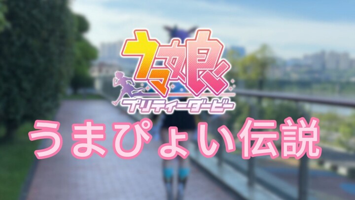 【San Yun】Truyền Thuyết Umapyoi / Truyền Thuyết Ngựa Nhảy Tưng Bừng