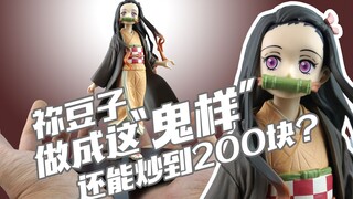 【简单开盒】把祢豆子做成这鬼样，还能炒到200块？