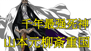 [BLEACH Bleach] Genryu Sai Shigekuni Yamamoto, pendiri Divisi 13 Gotei, BLEACH terkuat di milenium