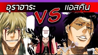 สปอยล์ Bleach - อุราฮาระ VS เเอสคิน นัก เลอวาร์ I บังไคครั้งเเรกของอุราฮาระ!!