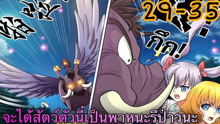 คำสาปขอเปลี่ยนร่าง || ตอนที่ 29-35