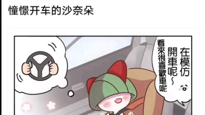 憧憬开车的沙奈朵