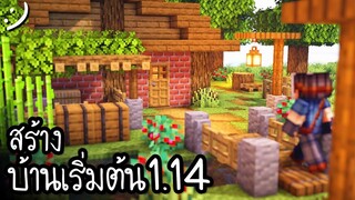 สร้างบ้านเริ่มต้นใน Minecraft แนวเอาชีวิตรอด Starter House! ツ