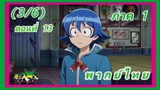 อิรุมะคุง ผจญในแดนปีศาจ! ตอนที่ 13 [พากย์ไทย] (3/6)