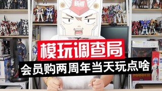 【模玩调查局】会员购两周年玩点啥，酋长六盒机娘大放送！