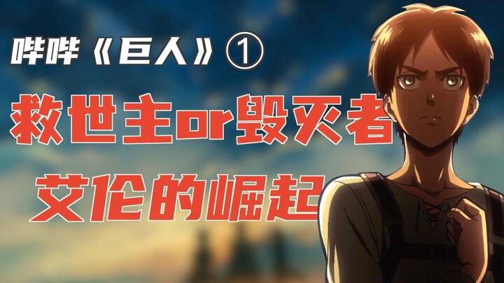 [Attack on Titan · Part 1] A nine-year fan! Ten thousand words of interpretation! A hero inside the 