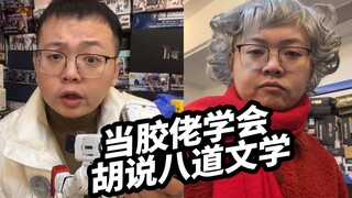 【当胶佬学会胡说八道文学】