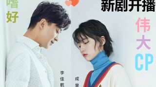 【伟大CP】自制成果＆李佳航专属电视剧片头……彼此交错的一年，想念你已经成为一种《嗜好》